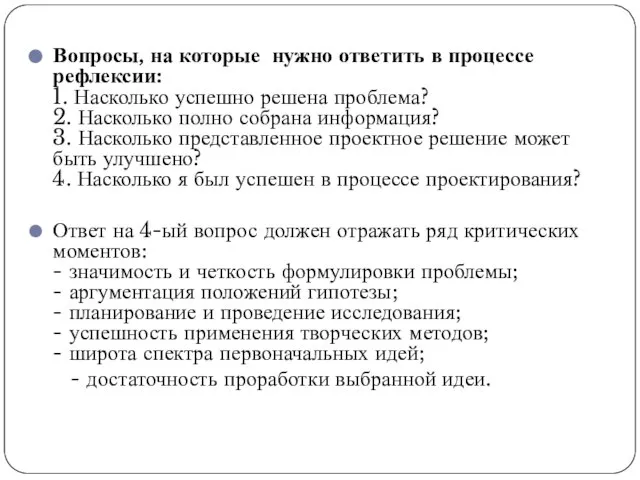 Вопросы, на которые нужно ответить в процессе рефлексии: 1. Насколько успешно