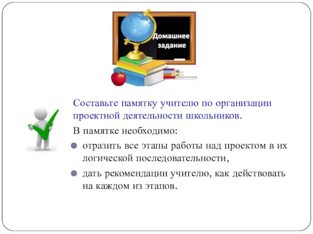 Составьте памятку учителю по организации проектной деятельности школьников. В памятке необходимо: