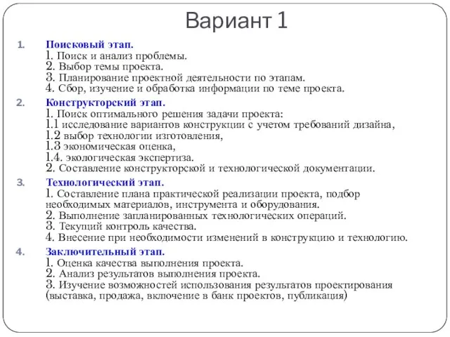 Вариант 1 Поисковый этап. 1. Поиск и анализ проблемы. 2. Выбор