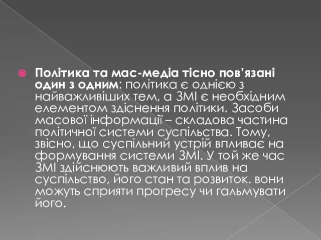 Політика та мас-медіа тісно пов’язані один з одним: політика є однією