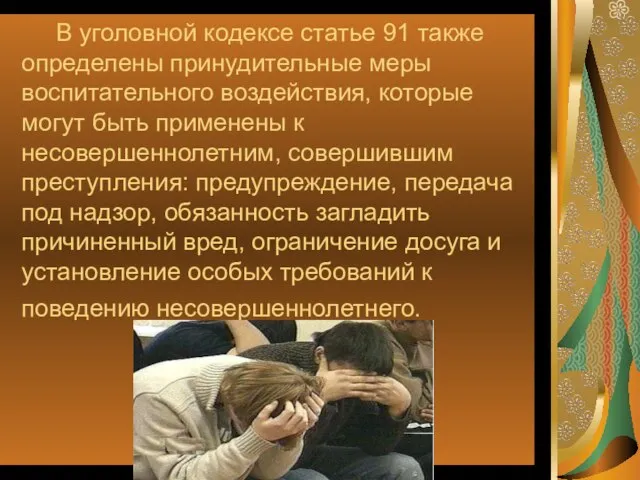 В уголовной кодексе статье 91 также определены принудительные меры воспитательного воздействия,