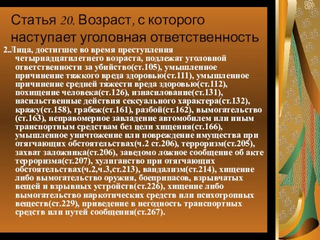 Статья 20. Возраст, с которого наступает уголовная ответственность 2.Лица, достигшее во