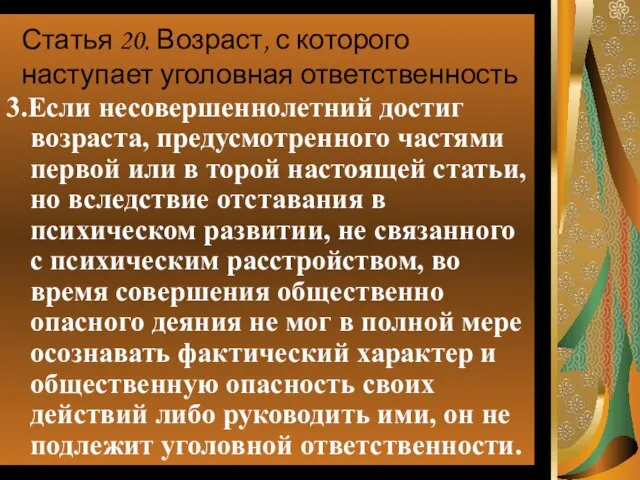 Статья 20. Возраст, с которого наступает уголовная ответственность 3.Если несовершеннолетний достиг