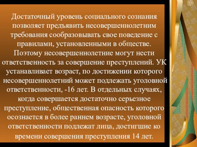 Достаточный уровень социального сознания позволяет предъявить несовершеннолетним требования сообразовывать свое поведение