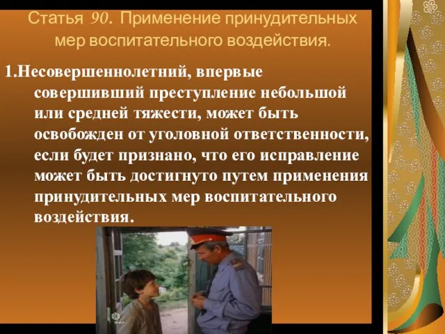 Статья 90. Применение принудительных мер воспитательного воздействия. 1.Несовершеннолетний, впервые совершивший преступление