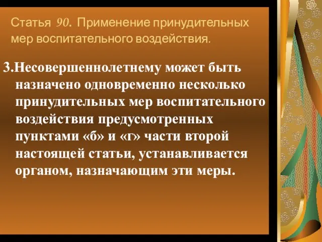 Статья 90. Применение принудительных мер воспитательного воздействия. 3.Несовершеннолетнему может быть назначено