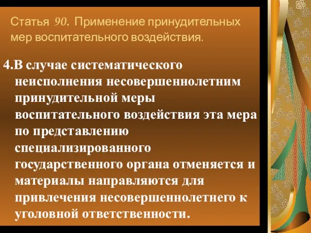 Статья 90. Применение принудительных мер воспитательного воздействия. 4.В случае систематического неисполнения