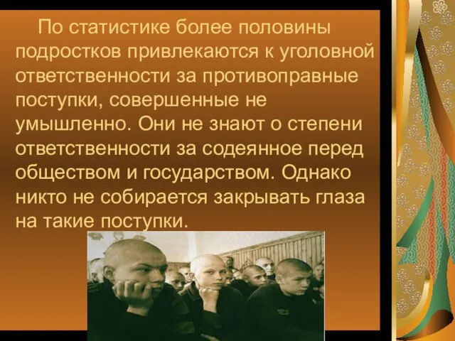 По статистике более половины подростков привлекаются к уголовной ответственности за противоправные