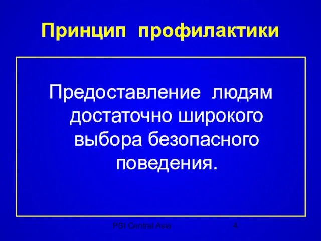 PSI Central Asia Принцип профилактики Предоставление людям достаточно широкого выбора безопасного поведения.