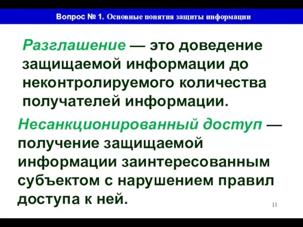 Вопрос № 1. Основные понятия защиты информации Разглашение — это доведение