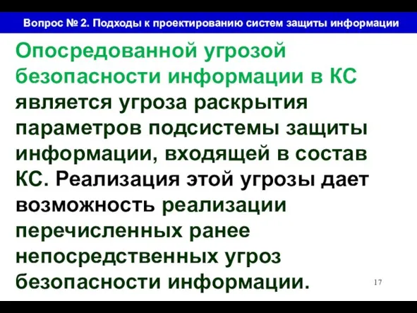 Вопрос № 2. Подходы к проектированию систем защиты информации Опосредованной угрозой