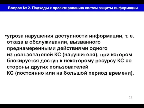 Вопрос № 2. Подходы к проектированию систем защиты информации угроза нарушения