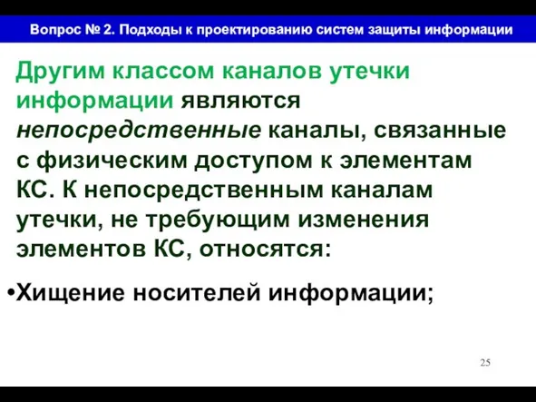 Вопрос № 2. Подходы к проектированию систем защиты информации Другим классом