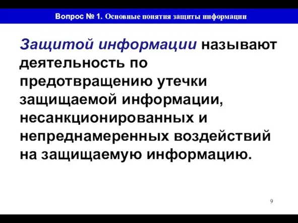 Вопрос № 1. Основные понятия защиты информации Защитой информации называют деятельность