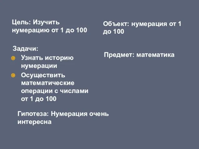 Цель: Изучить нумерацию от 1 до 100 Объект: нумерация от 1