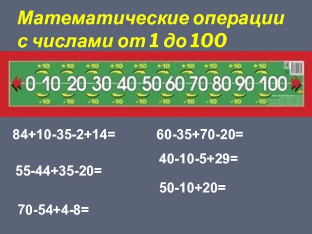 Математические операции с числами от 1 до 100 84+10-35-2+14= 55-44+35-20= 70-54+4-8= 60-35+70-20= 40-10-5+29= 50-10+20=