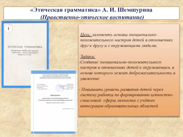 «Этическая грамматика» А. И. Шемшурина (Нравственно-этическое воспитание) Цель: заложить основы эмоционально-положительного