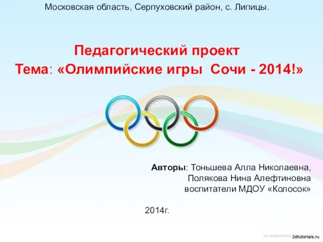 Московская область, Серпуховский район, с. Липицы. Педагогический проект Тема: «Олимпийские игры