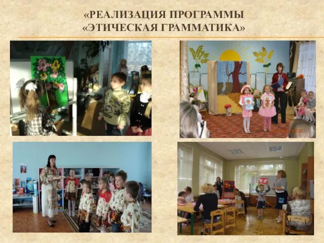 «РЕАЛИЗАЦИЯ ПРОГРАММЫ «ЭТИЧЕСКАЯ ГРАММАТИКА»