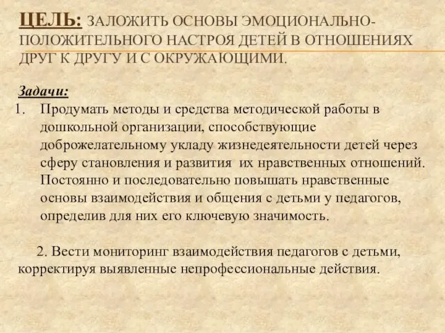 ЦЕЛЬ: ЗАЛОЖИТЬ ОСНОВЫ ЭМОЦИОНАЛЬНО-ПОЛОЖИТЕЛЬНОГО НАСТРОЯ ДЕТЕЙ В ОТНОШЕНИЯХ ДРУГ К ДРУГУ