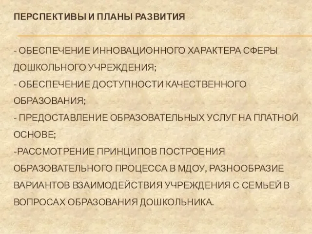 ПЕРСПЕКТИВЫ И ПЛАНЫ РАЗВИТИЯ - ОБЕСПЕЧЕНИЕ ИННОВАЦИОННОГО ХАРАКТЕРА СФЕРЫ ДОШКОЛЬНОГО УЧРЕЖДЕНИЯ;