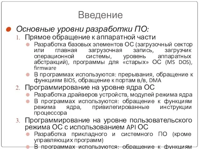 Введение Основные уровни разработки ПО: Прямое обращение к аппаратной части Разработка