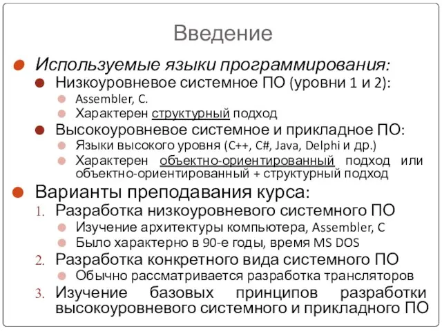 Введение Используемые языки программирования: Низкоуровневое системное ПО (уровни 1 и 2):