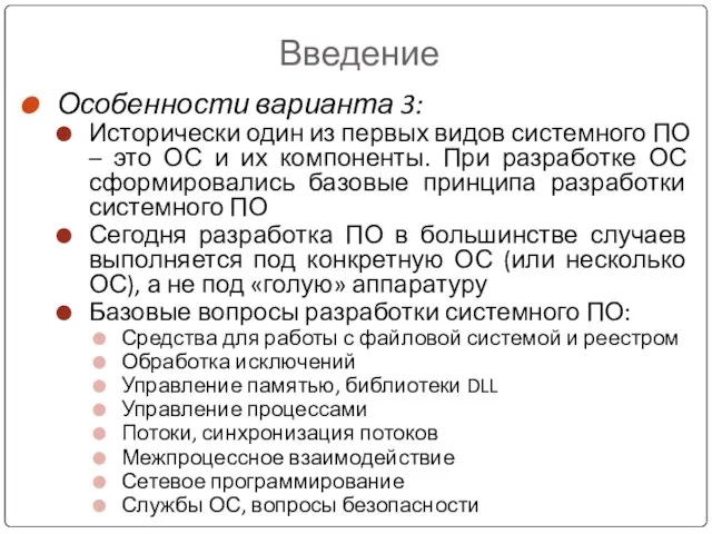 Введение Особенности варианта 3: Исторически один из первых видов системного ПО