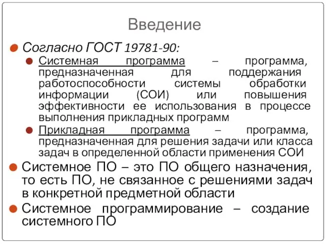 Введение Согласно ГОСТ 19781-90: Системная программа – программа, предназначенная для поддержания