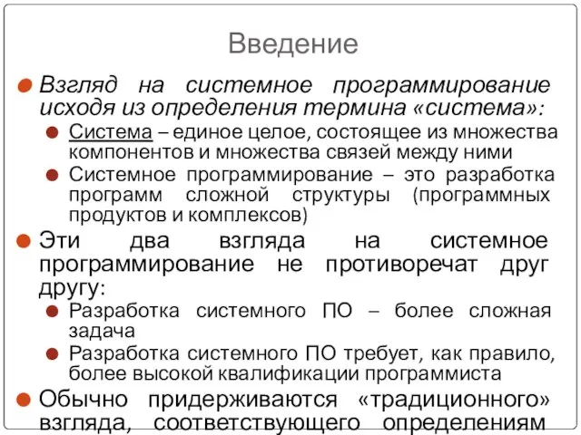 Введение Взгляд на системное программирование исходя из определения термина «система»: Система