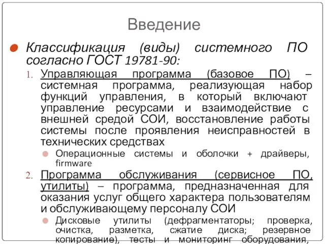 Введение Классификация (виды) системного ПО согласно ГОСТ 19781-90: Управляющая программа (базовое