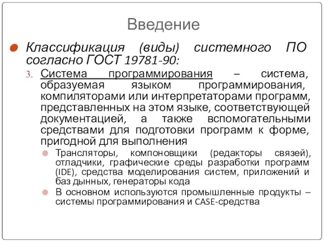 Введение Классификация (виды) системного ПО согласно ГОСТ 19781-90: Система программирования –