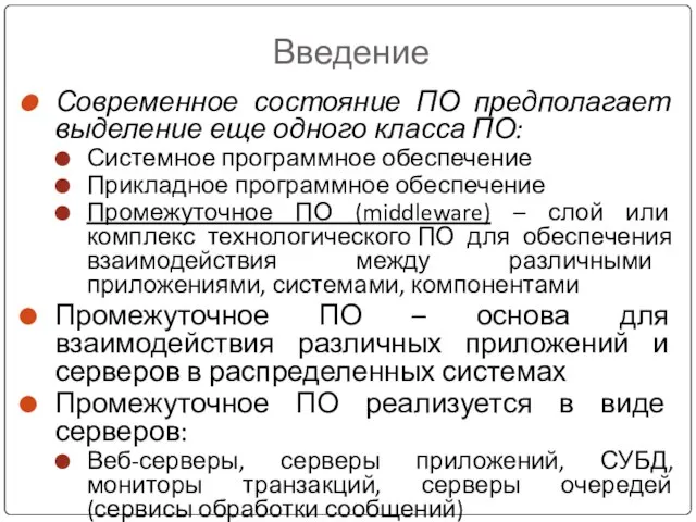 Введение Современное состояние ПО предполагает выделение еще одного класса ПО: Системное