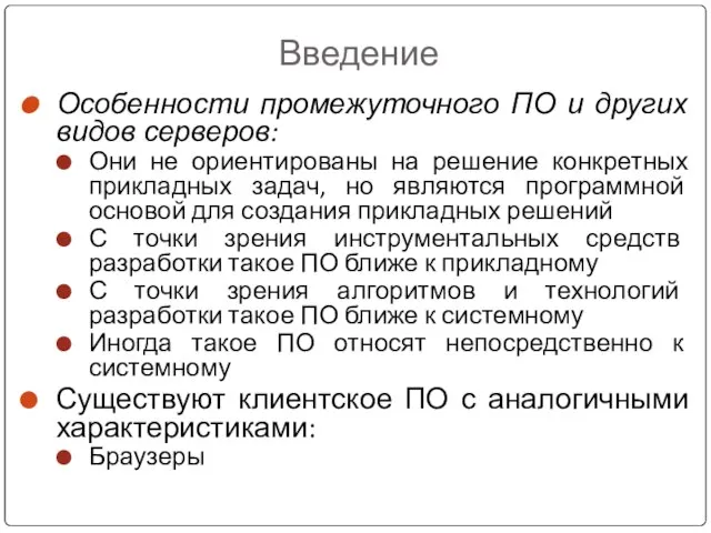 Введение Особенности промежуточного ПО и других видов серверов: Они не ориентированы