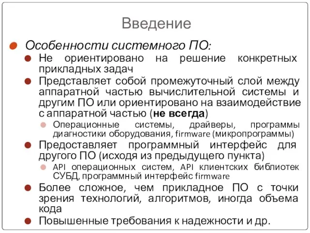 Введение Особенности системного ПО: Не ориентировано на решение конкретных прикладных задач