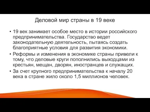 Деловой мир страны в 19 веке 19 век занимает особое место