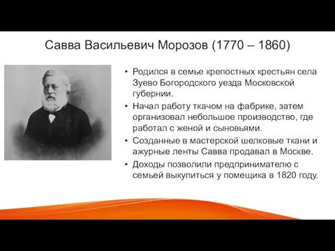 Савва Васильевич Морозов (1770 – 1860) Родился в семье крепостных крестьян