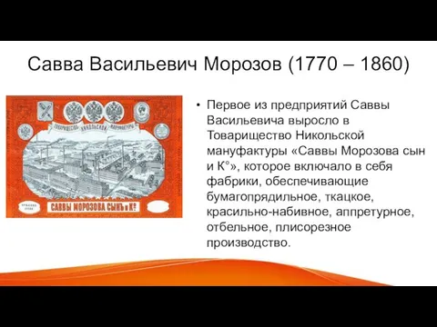 Савва Васильевич Морозов (1770 – 1860) Первое из предприятий Саввы Васильевича