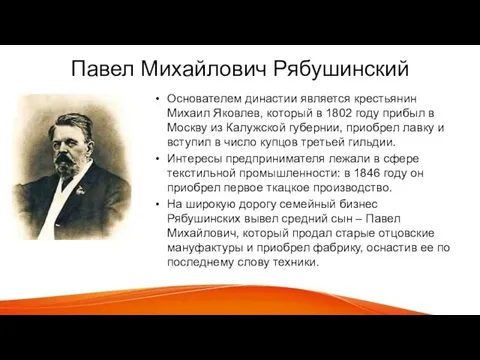 Павел Михайлович Рябушинский Основателем династии является крестьянин Михаил Яковлев, который в