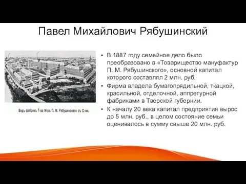 Павел Михайлович Рябушинский В 1887 году семейное дело было преобразовано в