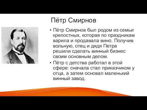 Пётр Смирнов Пётр Смирнов был родом из семьи крепостных, которая по