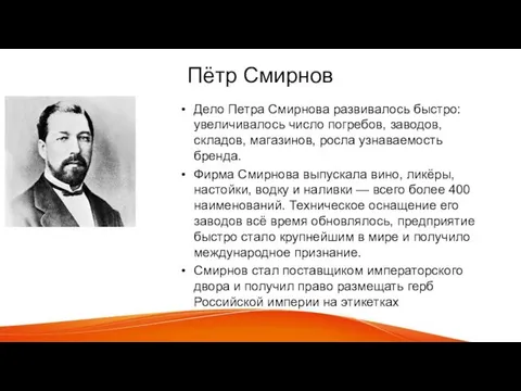 Пётр Смирнов Дело Петра Смирнова развивалось быстро: увеличивалось число погребов, заводов,