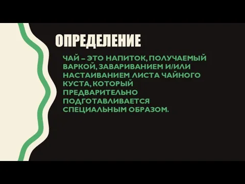 ОПРЕДЕЛЕНИЕ ЧАЙ – ЭТО НАПИТОК, ПОЛУЧАЕМЫЙ ВАРКОЙ, ЗАВАРИВАНИЕМ И/ИЛИ НАСТАИВАНИЕМ ЛИСТА