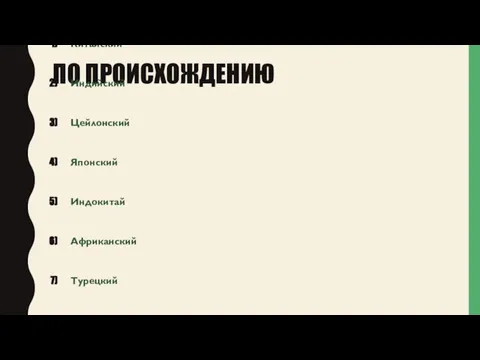 ПО ПРОИСХОЖДЕНИЮ Китайский Индийский Цейлонский Японский Индокитай Африканский Турецкий Иранский Прочие