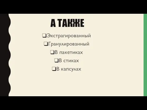 А ТАКЖЕ Экстрагированный Гранулированный В пакетиках В стиках В капсулах