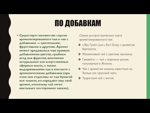 ПО ДОБАВКАМ Существует множество сортов ароматизированного чая и чая с добавками