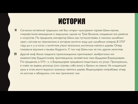 ИСТОРИЯ Согласно китайской традиции, чай был открыт культурным героем Шэнь-нуном, покровителем