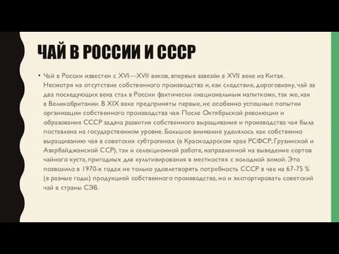 ЧАЙ В РОССИИ И СССР Чай в России известен с XVI—XVII