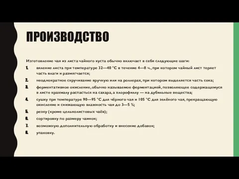 ПРОИЗВОДСТВО Изготовление чая из листа чайного куста обычно включает в себя