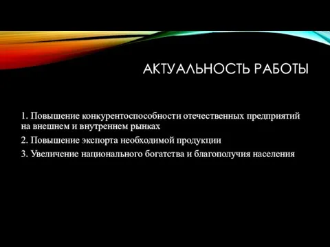 АКТУАЛЬНОСТЬ РАБОТЫ 1. Повышение конкурентоспособности отечественных предприятий на внешнем и внутреннем